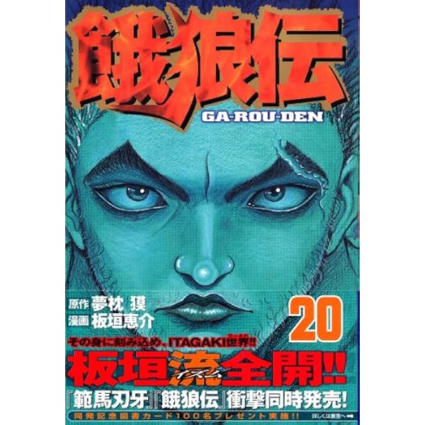 Amazon.co.jp: 餓狼伝（25） (イブニングKC) : 板垣 恵介, 夢枕 獏: 本
